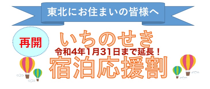 いちのせき宿泊応援割が延長決定！