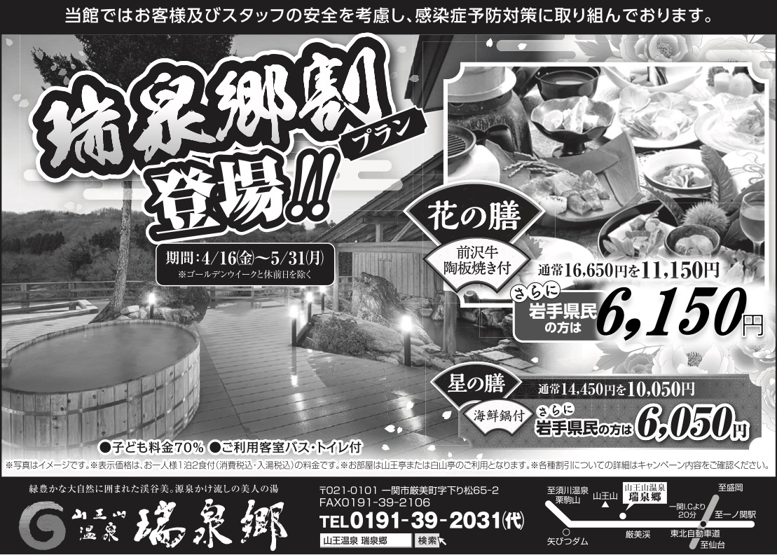 最大5,000円引きの「いわて旅応援プロジェクト」開始！瑞泉郷割と併用でさらにお得！