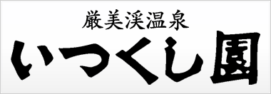 厳美渓温泉いつくし園