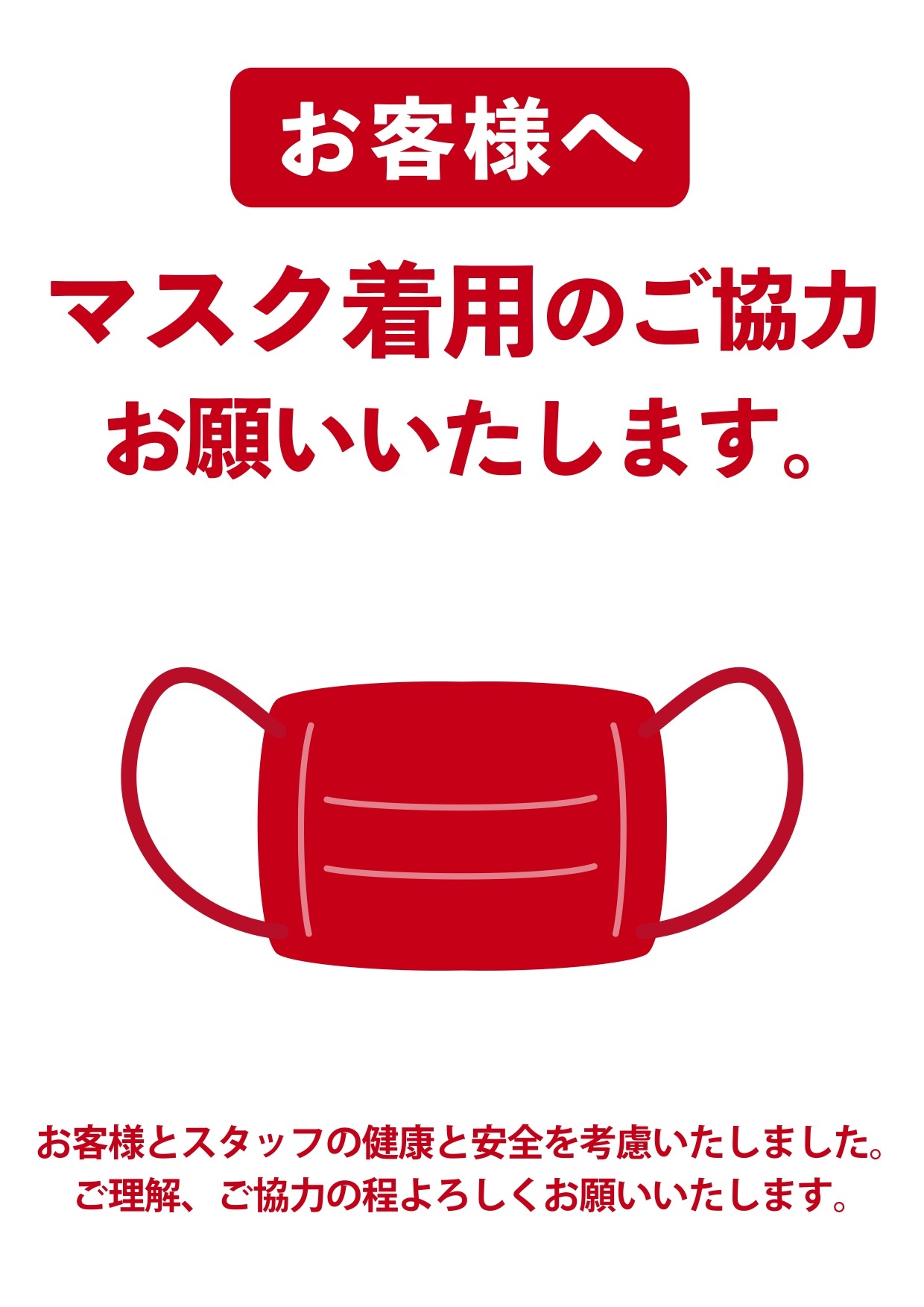 館内でのマスク着用のお願い
