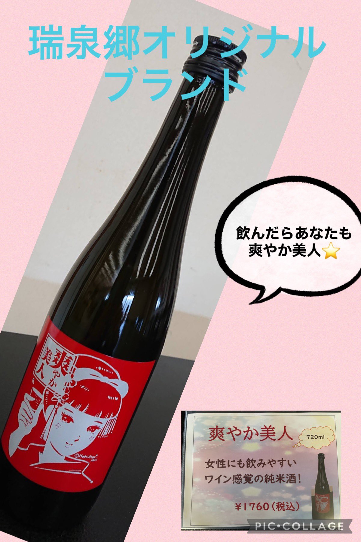 瑞泉郷オリジナルの日本酒です！飲んだらあなたも「爽やか美人」♪