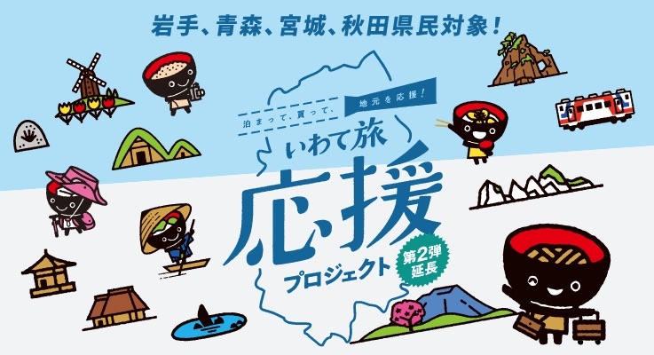 いわて旅応援プロジェクトが、青森県・宮城県・秋田県の皆様にもご利用いただけます！